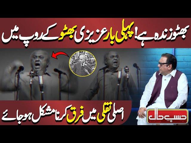 Azizi as Zulfiqar Ali Bhutto |  Hasb e Haal | حسب حال | Dunya News