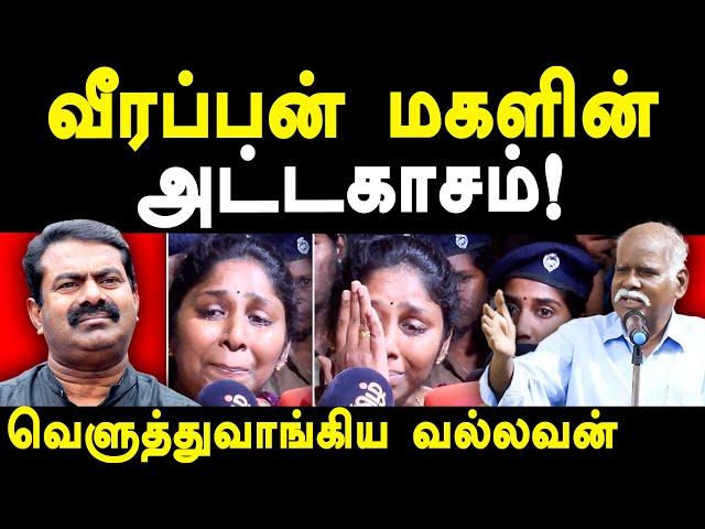 Seeman & Veerappan Daughter Atrocities in Valasaravakkam Police Station -valasa vallavan exposes NTK