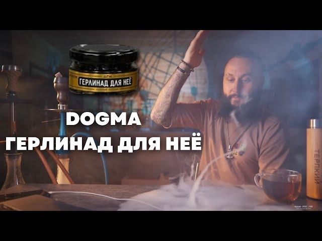 Dogma Герлинад для неё, Cosmo Bowl x ОКОЛОКАЛЬЯНА Тушка [забивка]