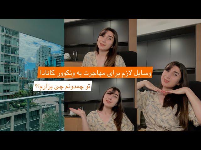 برای مهاجرت به ونکوور کانادا چه وسایلی با خودمون بیاریم؟ | راهنمای بستن چمدون برای مهاجرت