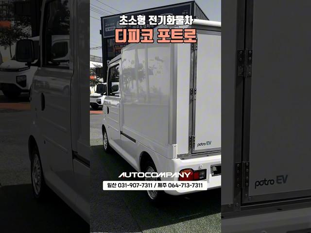 초소형 전기화물차 디피코 포트로 #포트로 #디피코 #디피코포트로 #전기화물 #전기화물차 #화물전기차 #전기차 #소형전기차 #레이ev #소형화물 #shorts #전기트럭 #potro