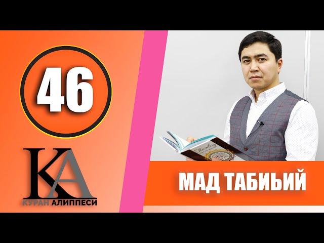 КУРАН АЛИППЕСИ №46 САБАК  / МАД ТАБИЬИЙ /ЖАҢЫ САБАК 2020 /