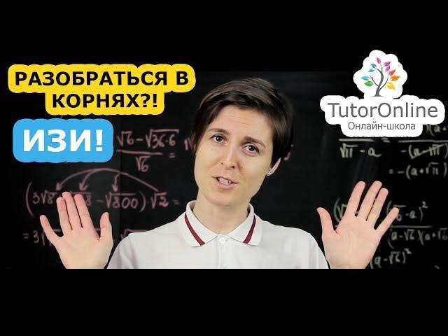 Как разобраться в корнях ? Квадратный корень 8 класс | Математика TutorOnline