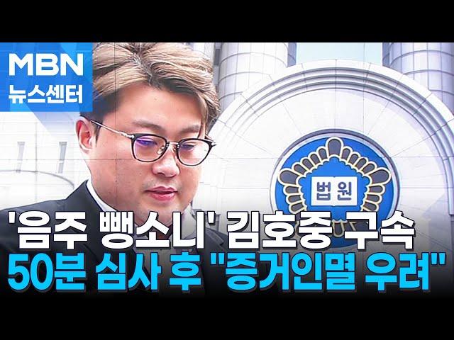 '음주 뺑소니' 김호중 구속…법원 "증거인멸 우려" [MBN 뉴스센터]