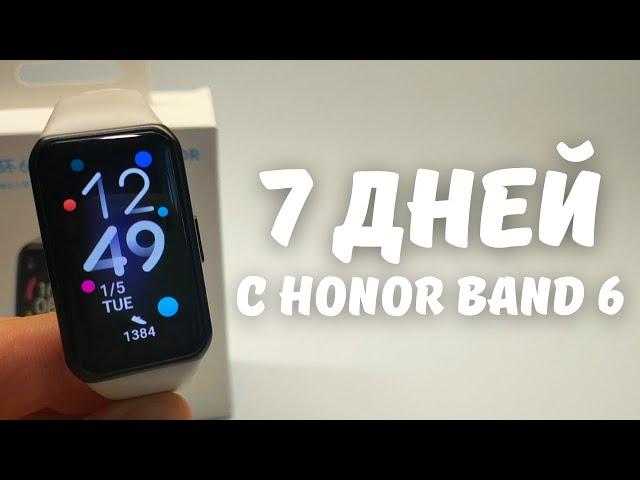 ОПЫТ ИСПОЛЬЗОВАНИЯ HONOR BAND 6 | Все плюсы и минусы спустя 7 дней...