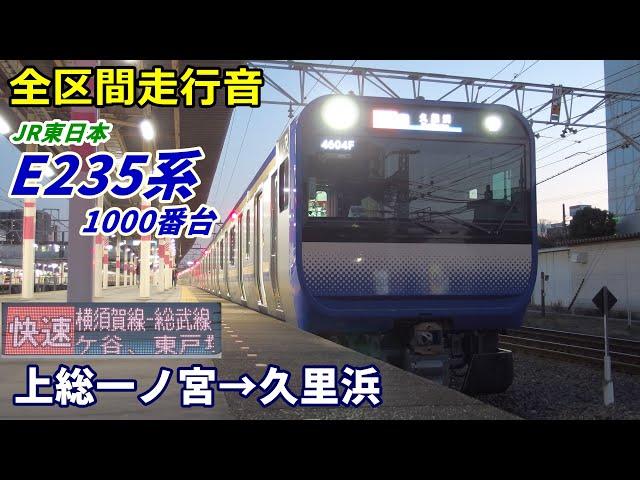 【全区間走行音】E235系1000番台〈横須賀線直通〉上総一ノ宮→久里浜 (2021.1)