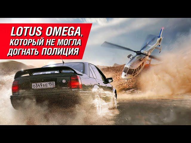 Lotus Omega: его боялась даже полиция. Седан быстрее Porsche и Ferrari