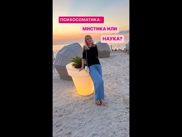ПСИХОСОМАТИКА - МИСТИКА ИЛИ НАУКА?