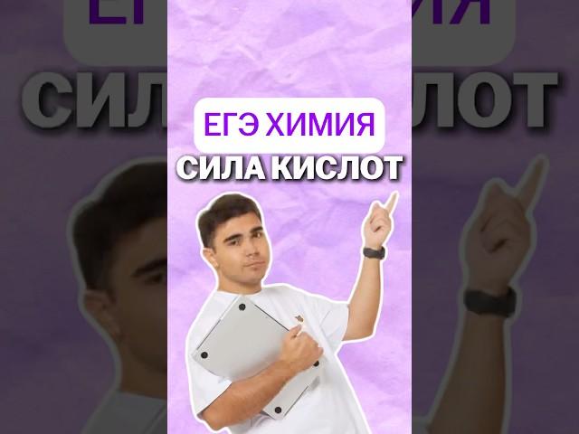сила кислот #химияегэ #химия #богданчагин #умскул