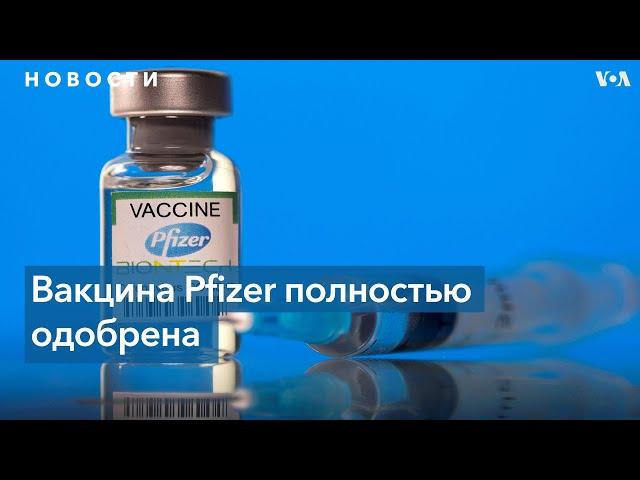 FDA полностью одобрило вакцину Pfizer