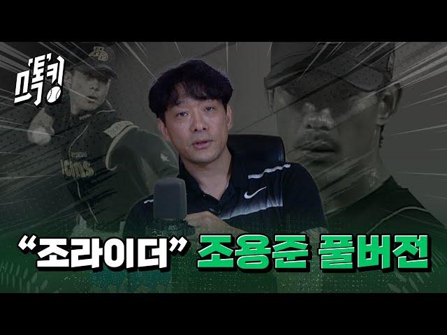 스톡킹 야구부 EP.112 '풀버전' (조용준 편)