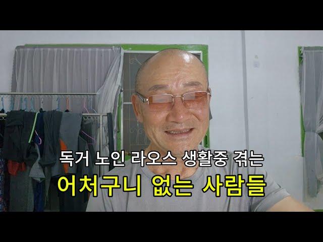 독거노인 라오스 생활중 겪는 어처구니 없는 사람