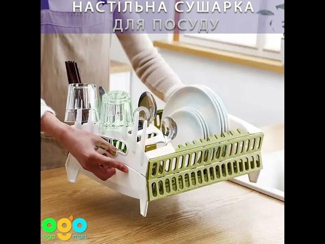 Сушилка для посуды ОГО