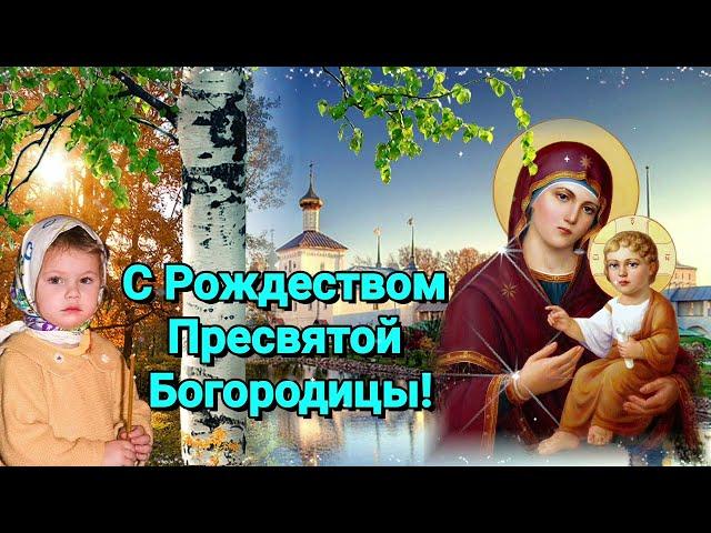 С Рождеством Пресвятой Богородицы! 21 сентября Рождество пресвятой Богородицы! Поздравляю