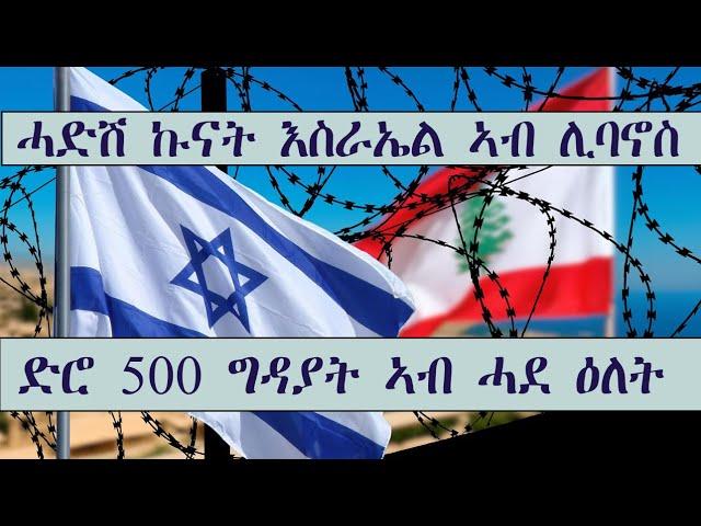 Mestyat Betna | ሓድሽ ኩናት እስራኤል ኣብ ሊባኖስ | ድሮ 500 ግዳያት ኣብ ሓደ ዕለት