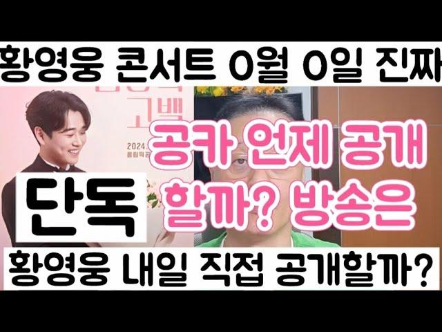 [황영웅 콘서트 O월 O일 진짜? 개봉박두 단답식 퀴즈 공카 공개 언제?| 황영웅 콘서트 방송 조금만 기다리세요]