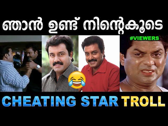 വിശ്വാസത്തിന്റെ അവസാന വാക്ക്  Troll Video | Cheating Star Troll | Ubaid Ibrahim