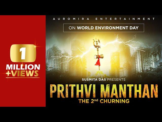 Prithvi Manthan  |  Environment Song | Shiv Tandav Stotram | Susmita Das | Auromira Entertainment