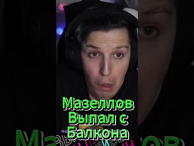 Мазеллов Выпал с Балкона  #shorts