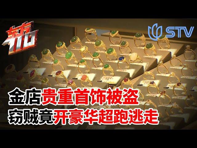 金店贵重首饰被盗，窃贼竟开豪华超跑逃走！ #东方110 FULL