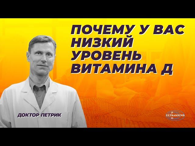 Почему у вас низкий уровень витамина Д.