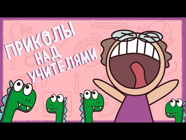 ПРИКОЛЫ НАД УЧИТЕЛЯМИ 2 (АНИМАЦИЯ)