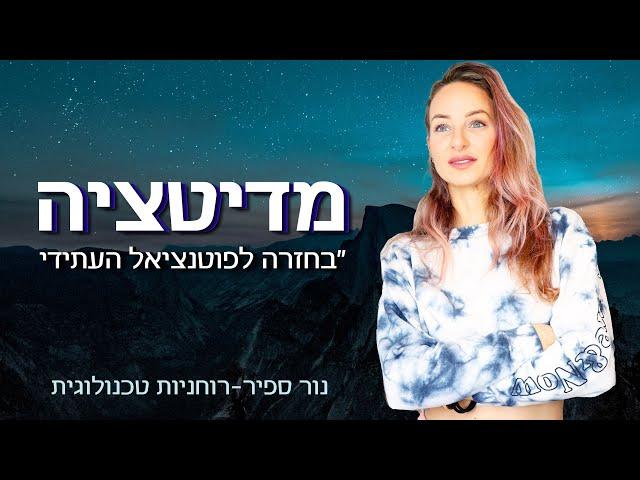 מדיטציה מודרכת - בחזרה לפוטנציאל עתידי