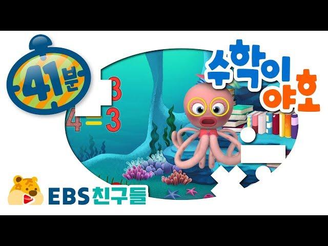 [EBS친구들] [수학이야호]  - 더하고 또 더하고/빼고 또 빼고/지도놀이