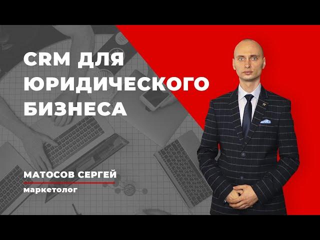 CRM система для юристов, адвокатов | Матосов Сергей, маркетолог, г. Харьков