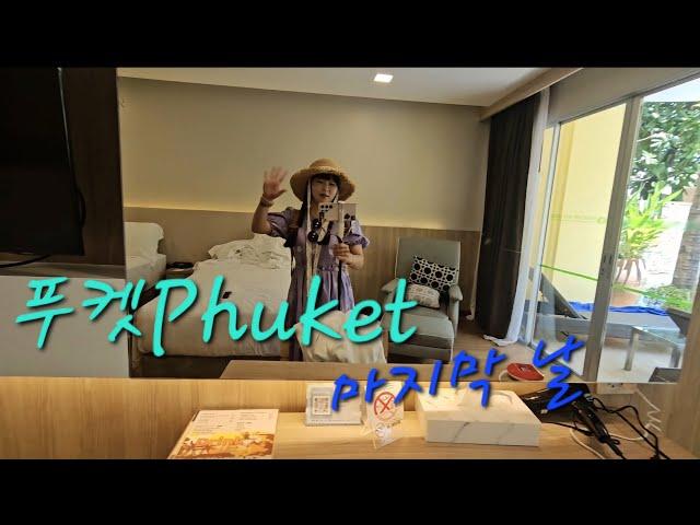 푸켓Phuket 마지막 일정/아쉬움을 뒤로하고/푸켓라운지