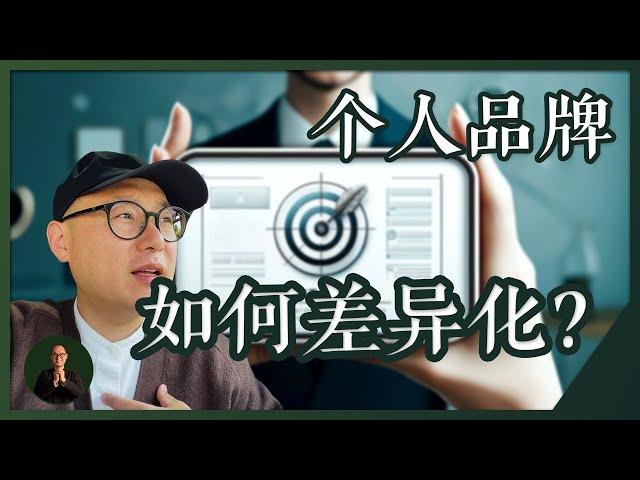 同行太多？如何做个人品牌的定位和差异化，老吴方法独家分享