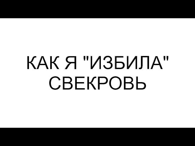 Как я "избила" свекровь