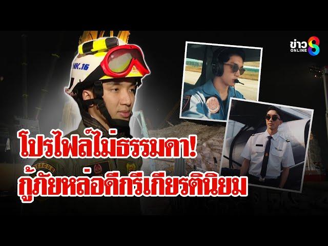 ชื่นชม! กู้ภัยเกียรตินิยม แจงสื่อต่างชาติสำเนียงเยี่ยม | ลุยชนข่าว | 31 มี.ค. 68