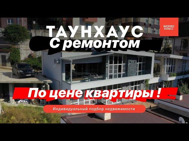 ТАУНХАУС С РЕМОНТОМ в Сочи - ПО ЦЕНЕ КВАРТИРЫ! |  НЕДВИЖИМОСТЬ ДЛЯ ПМЖ В СОЧИ | ДОСТУПНАЯ ЦЕНА!