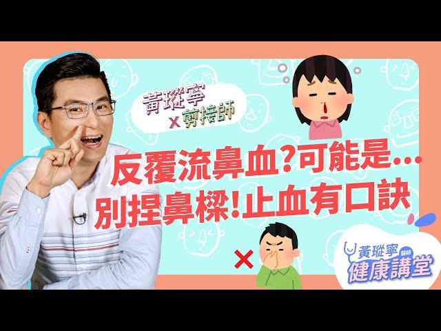 孩子反覆流鼻血？最可能是「它」惹禍！止血口訣學起來，別再揑鼻樑啦！│黃瑽寧x剪接師【鼻子健康系列EP7】