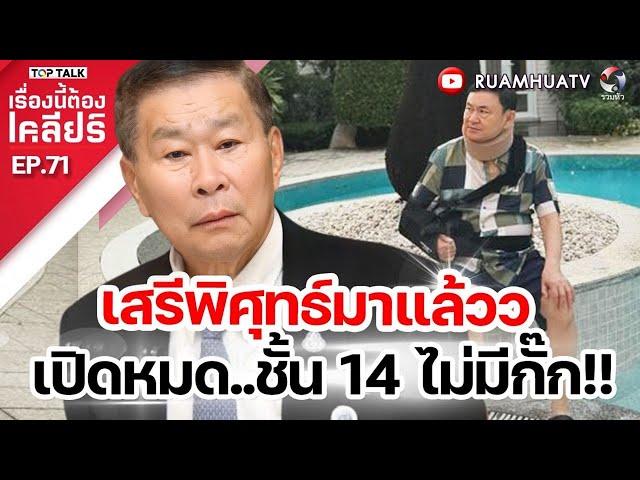 เสรีพืศุทธ์มาแล้วว เปิดหมด ชั้น14ไม่มีกั๊ก | เรื่องนี้ต้องเคลียร์ Full EP.71