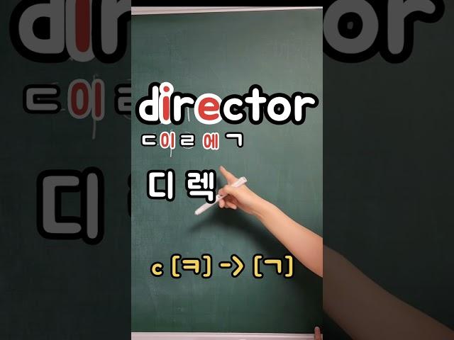 영어읽기규칙-director[디렉터~]감독
