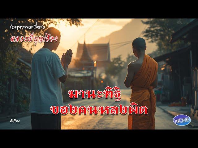 EP26 นิยายธรรมะเรื่อง หลวงพี่บุญเฮือง ตอน มานะทิฐิของคนหลงผิด