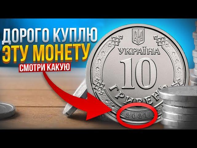 НЕ ТРАТЬТЕ НОВЫЕ 10 ГРИВЕН МОНЕТОЙ Отложите дорогие! 10 грн 2021 и 10 грн 2020