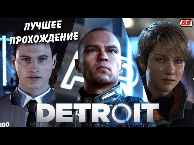 Detroit Become Human. Лучшее прохождение без комментариев + концовки. Игрофильм.