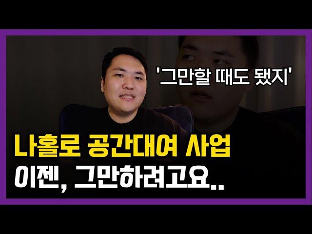 나홀로 공간대여 사업..이젠, 그만두려고 합니다 (ft. 공간대여 공략집, 공돈사 채널 공지사항)