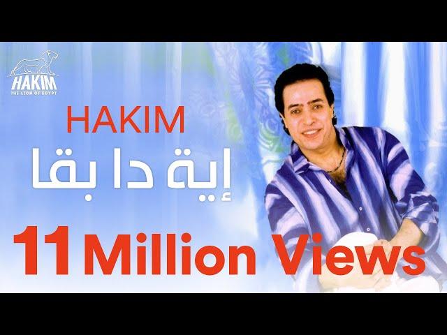 Hakim - Eh Dah Ba'a | حكيم - إية دا بقا