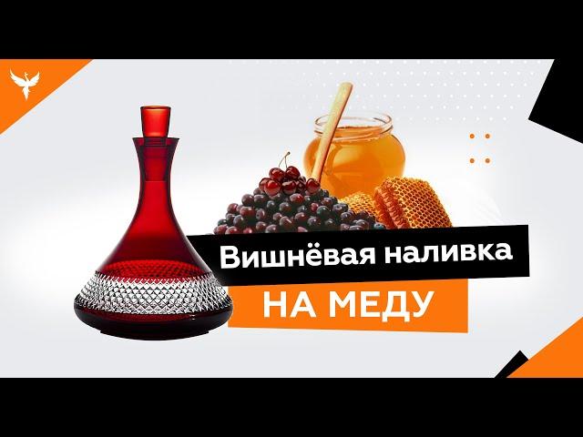 рДЖ 3: Вишнёвая наливка без самогона (водки) на меду (сахаре)