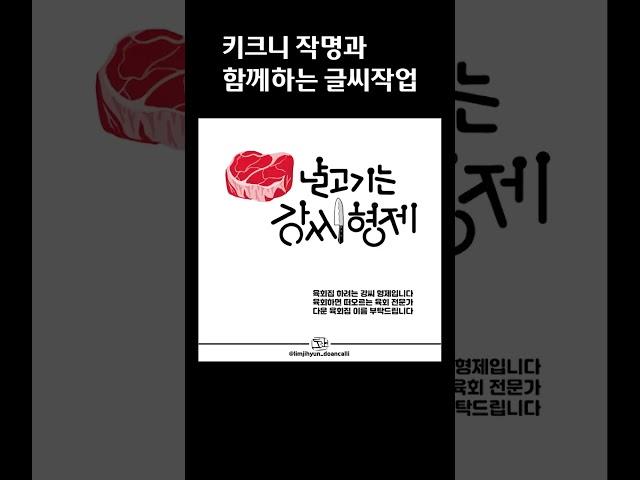 [도안글씨] 키크니 작가님의 키크니 작명에 글씨디자인 작업 (언제 철 들래/ 카지노/ 괄약근)