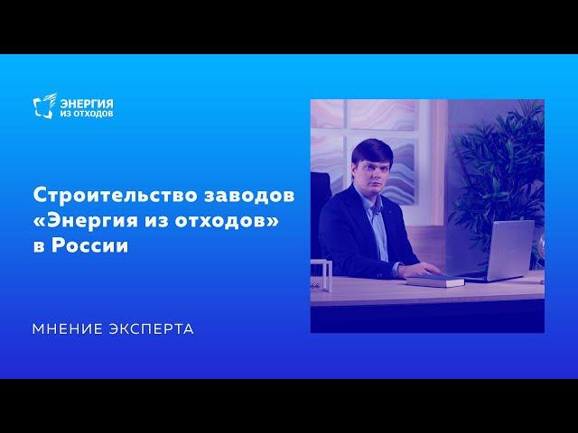 Заводы «Энергия из отходов»: мнение эксперта