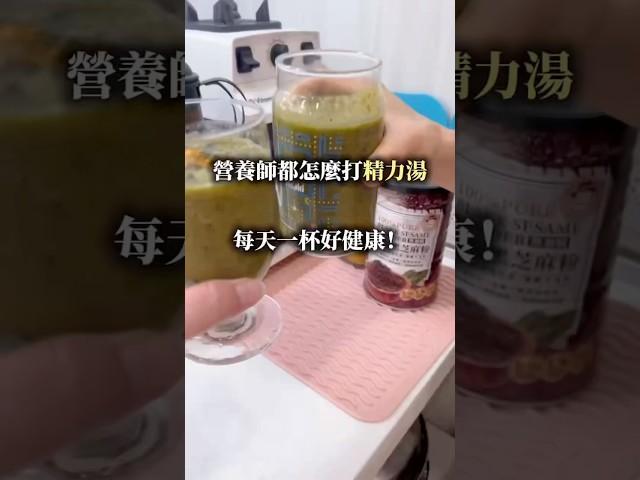 營養師為什麼天天喝精力湯？分享喝精力湯的好處#營養師mini #綠拿鐵