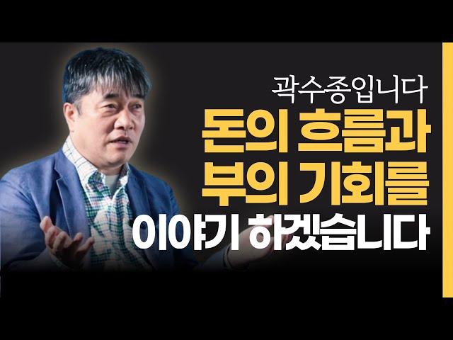 어려운 시기를 헤쳐나갈 수 있는 돈의 흐름 부의 기회를 이야기 하겠습니다 [경제마스터 곽수종]