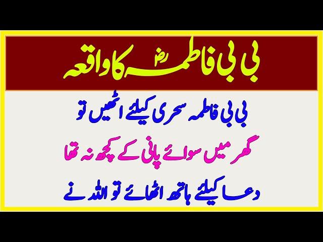 Bibi Fatima RA Ki Sehri or iftari Ka Waqia || Hazrat Fatima Ka Roza #Sehri #iftari #BibiFatima