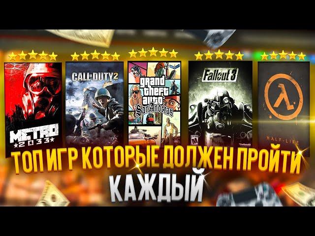 Топ 20 Игр которые должен пройти каждый (1 часть)