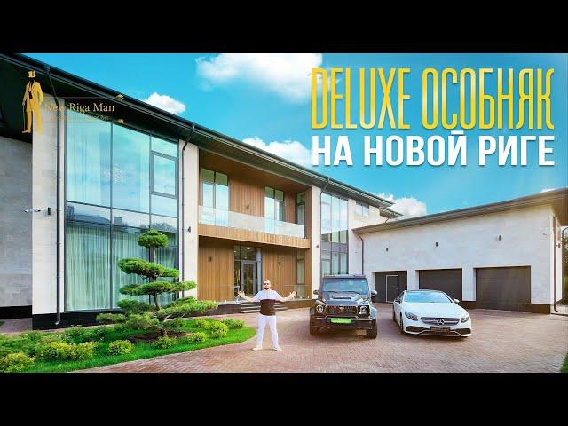 ПРОДАН! ОБЗОР ДЕЛЮКС ДОМА С КОРОЛЕВСКИМ СЬЮТОМ + BRABUS G800.  НОВАЯ РИГА